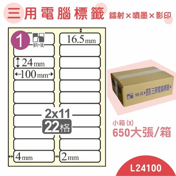 【品質第一】鶴屋 電腦標籤紙 白 L24100 22格 650大張/小箱 影印 雷射 噴墨 三用 標籤 出貨 貼紙 信封