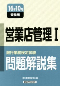  営業店管理I　問題解説集(１６年１０月受験用) 銀行業務検定試験／銀行業務検定協会(編者)