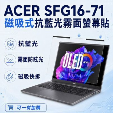 EZstick ACER Swift Go SFG16-71 磁吸式螢幕貼 抗藍光 霧面 防反光 防眩光 可拆卸