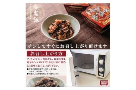 丹波大納言小豆赤飯　赤鬼飯　12個入り　