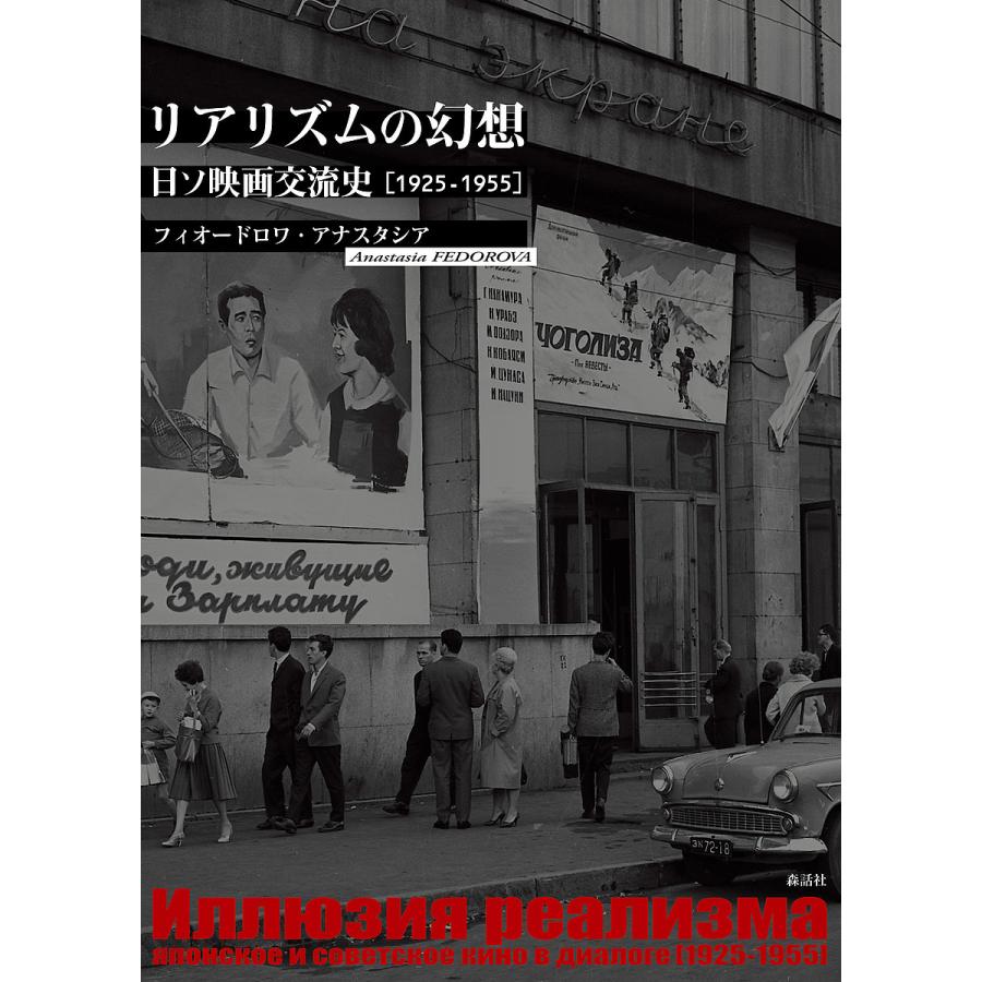 リアリズムの幻想 日ソ映画交流史1925-1955