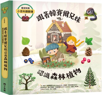 童話知識小百科翻翻書2 跟著韓賽爾兄妹認識森林植物