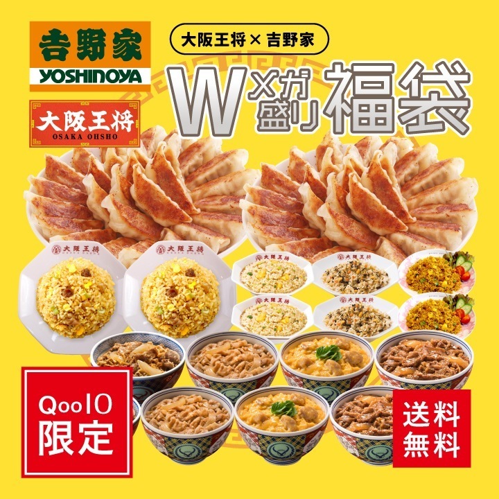 Qoo10店限定！大阪王将吉野家 Wメガ盛り福袋（肉餃子100個チャーハン4種8袋丼の具4種8袋）　冷凍食品　お弁当　福袋