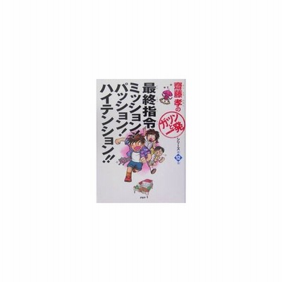 最終指令 ミッション パッション ハイテンション 斎藤孝の ガツンと一発 シリーズ１２ 斎藤孝 通販 Lineポイント最大0 5 Get Lineショッピング