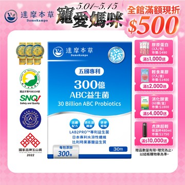 五國專利300億ABC益生菌（30包）【1盒／2盒／3盒／5盒／11盒優惠組】