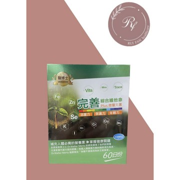 【芮蘩保健】康甫 完善綜合維他命錠 PLUS微量元素 b群 維生素 60粒/盒