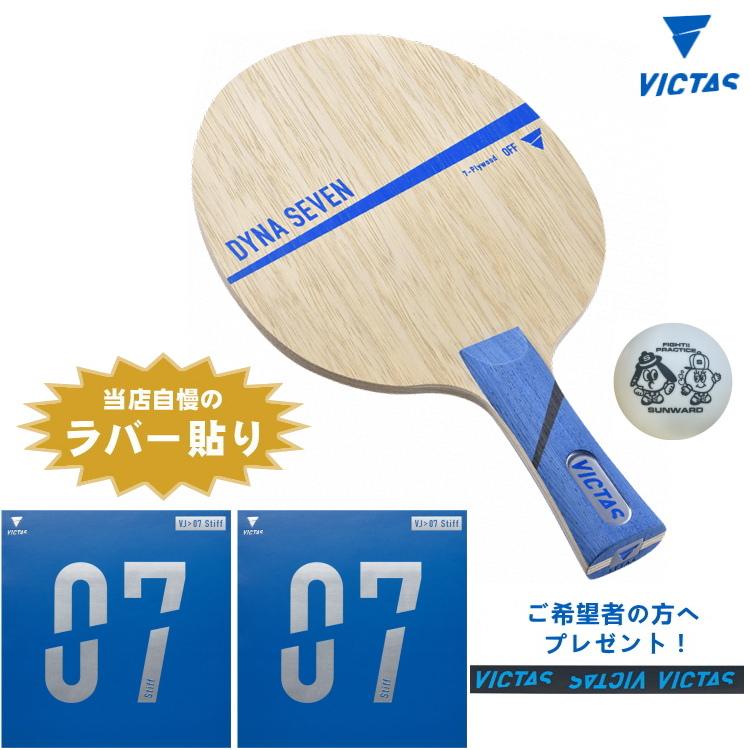 VICTAS - 約45%OFF！卓球VICTASダイナセブンFL 楽天市場】VICTAS(ヴィクタス) DYNA SEVEN FL ダイナセブン FL