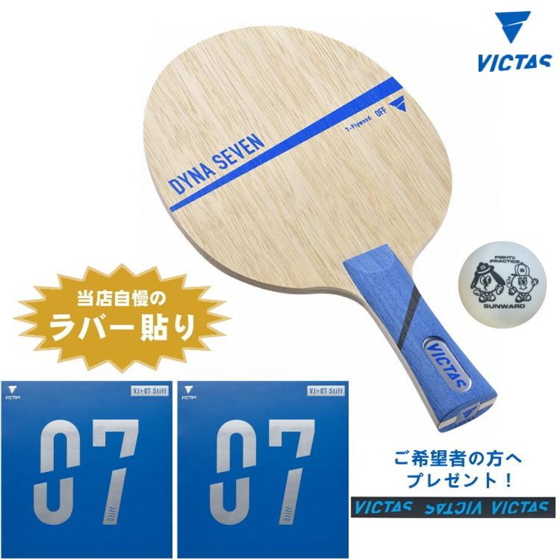 VICTAS ヴィクタス 卓球ラケットセット 初心者〜中級者向け ダイナセブン ラバー貼り加工無料 卓球ラバー サイドテープ LINEショッピング