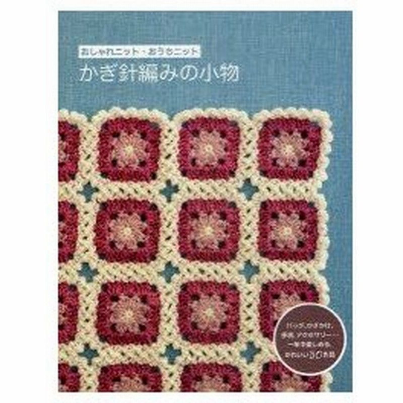 かぎ針編みの小物 おしゃれニット おうちニット 青木恵理子 著 草本美樹 著 Sachiyo Fukao 著 通販 Lineポイント最大0 5 Get Lineショッピング