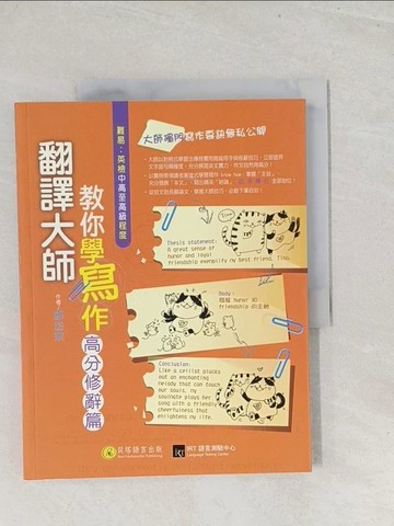 【書寶二手書T1／語言學習_Y26】翻譯大師教你學寫作-高分修辭篇_郭岱宗