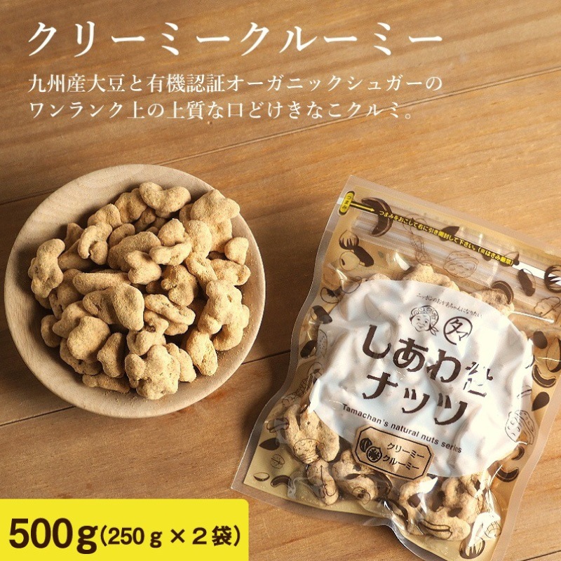 クルミのタマチャンオリジナルおやつ クリーミークルーミー500g (250gx2) スイーツ 胡桃 くるみ クルミおやつ お菓子 無添加 お取り寄せグルメ