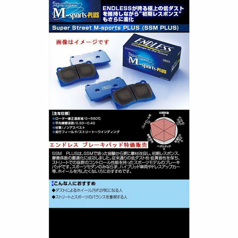 エンドレス SSM PLUS シビックタイプR FD2 前後セット MP450312 品番 
