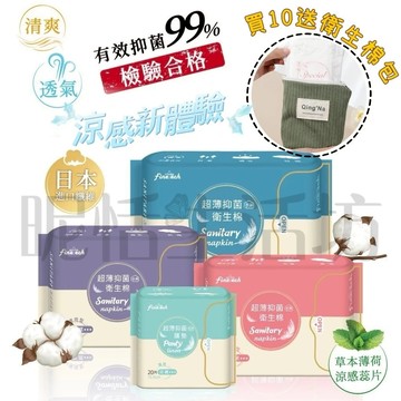 【現貨】買10送衛生棉包/超薄抑菌涼感衛生棉/涼感護墊/日用型/夜用型/衛生棉/姨媽巾/吸收快/透氣/生理/99%抑菌
