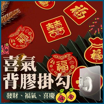 喜氣掛勾 吉祥掛勾 好運掛勾 膠厚款 掛鉤 喜慶 春聯掛勾 新年掛勾 福字掛勾 春節掛鉤 免釘掛勾 喜慶掛鉤