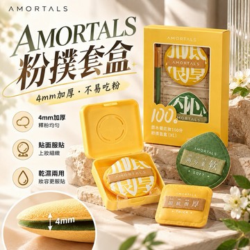 【MT隔日到貨】Amortals 爾木萄 一百分粉撲 套盒 加厚加大 棉花糖粉撲 氣墊粉撲 乾濕兩用 大號 粉撲 美妝蛋