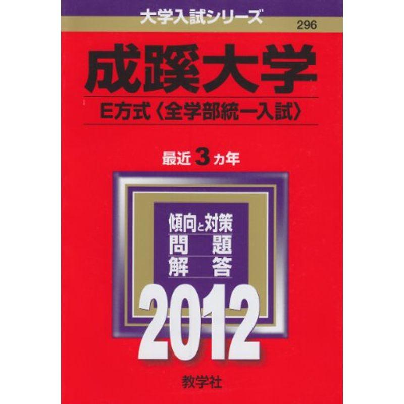 成蹊大学（Ｅ方式〈全学部統一入試〉） (2012年版 大学入試シリーズ)