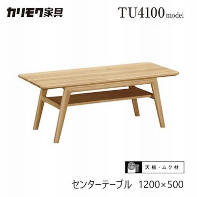カリモク センターテーブル 1200幅 【TT4410】 オーク 無垢 リビングテーブル 収納 棚 コンパクト