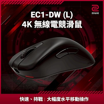 ZOWIE EC1-DW 無線電競滑鼠