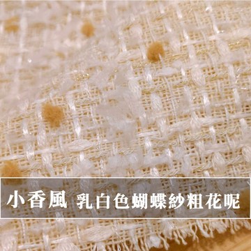 【永樂2048】小香風布料 乳白色蝴蝶紗粗花呢 時裝外套定制 DIY包包鞋布