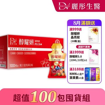 【DV 麗彤生醫】醇耀妍PLUS+濃萃飲 (20ml x 100包)