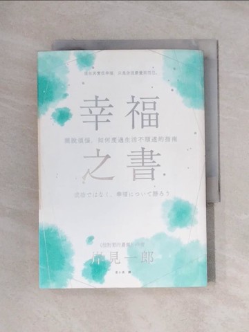 【書寶二手書T1／社會_X1R】幸福之書：擺脫煩惱，如何度過生活不順遂的指南_岸見一郎, 葉小燕