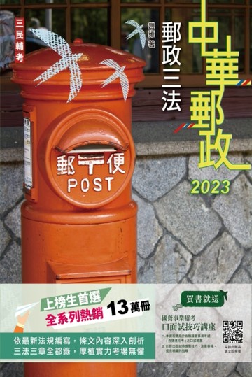 2023郵政三法（中華郵政適用）（贈國營事業口面試技巧講座雲端課程）[二手書_良好]