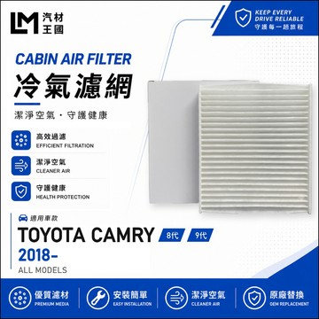【LM汽材王國】高通風 冷氣濾網 CAMRY 2018年後 8代 9代 汽油 油電 空調濾網 TOYOTA 豐田