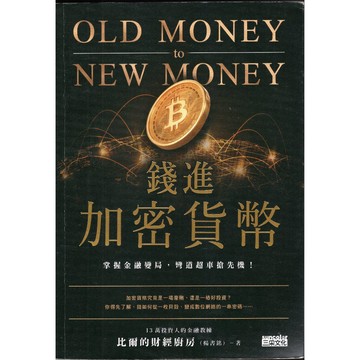 【華欣台大】《二手書│錢進加密貨幣》9789576586439～三采～楊書銘