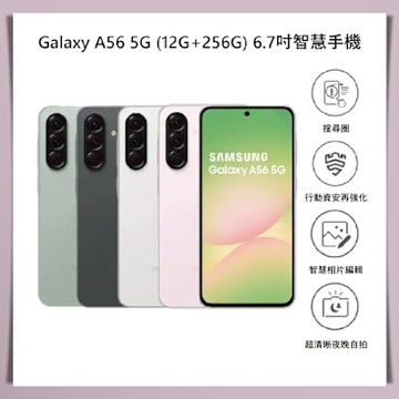 Samsung Galaxy A56 (12G/256G) 6.7吋 盒損新品