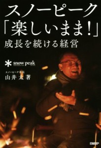  スノーピーク「楽しいまま！」成長を続ける経営／山井太(著者)