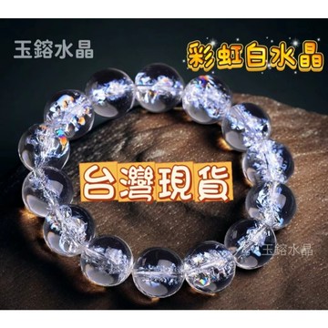 玉鎔水晶-天然白水晶手珠 台灣現貨 涅槃水晶手珠 喜瑪拉雅白水晶手珠 白阿賽手珠 白水晶手珠 彩虹白水晶 阿賽斯特萊