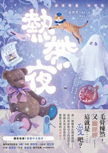 【電子書】熱帶夜：韓國金枝跳越時空文學獎、教保文庫徵文獎得主驚艷文壇的「暖驚悚」！【獨家收錄｜繁體中文版序】