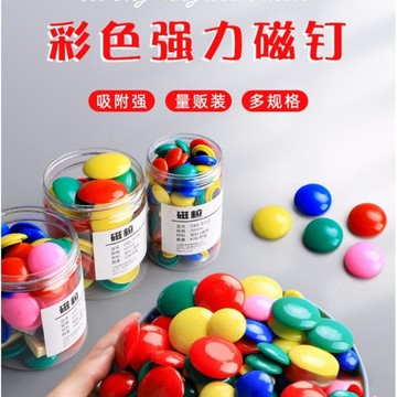 現貨 當天出貨 隔日到貨 彩色磁扣 彩色磁鐵3cm 黑闆磁鐵 冰箱磁鐵 彩色磁力貼 彩色磁珠  強力磁鐵EE39即將登場