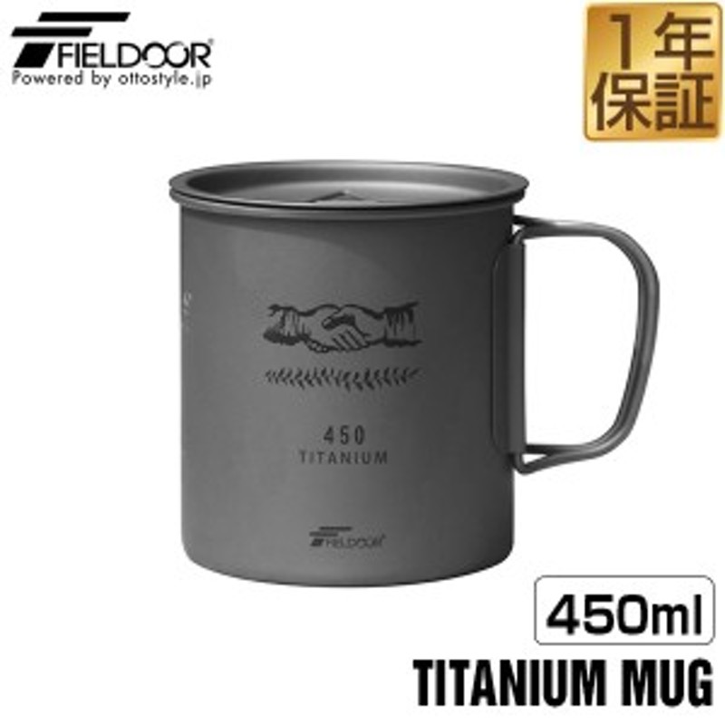 FIELDOOR チタン マグカップ ふた付 450ml チタンマグ コップ チタンカップ シングルマグ チタン製 蓋つき フタ付き シングルウォール  直 通販 LINEポイント最大4.0%GET | LINEショッピング