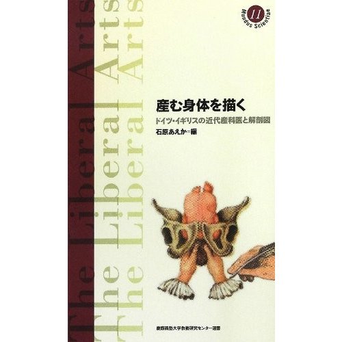 産む身体を描く―ドイツ・イギリスの近代産科医と解剖図 (慶應義塾大学教養