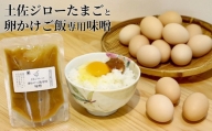 土佐ジローたまご（1箱22個入）と卵かけご飯専用みそのセット