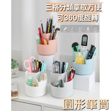 台灣現貨 圓形筆筒 旋轉筆筒 筆筒 分類桶 桌面收納桶 白色筆筒