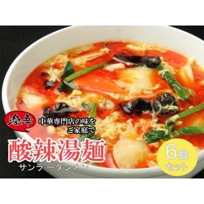 ふるさと納税 DA040_中華麺専門店が作った酸味と辛みの“絶妙”なハーモニー サンラータン 佐賀県みやき町