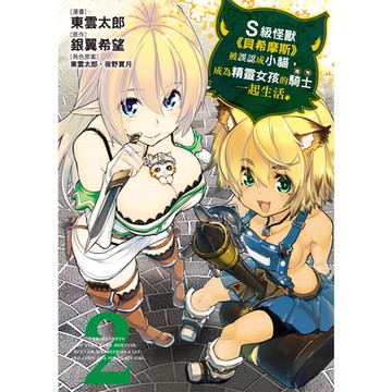 S級怪獸《貝希摩斯》被誤認成小貓，成為精靈女孩的騎士（寵物）一起生活 (2)_Readmoo 讀墨電子書