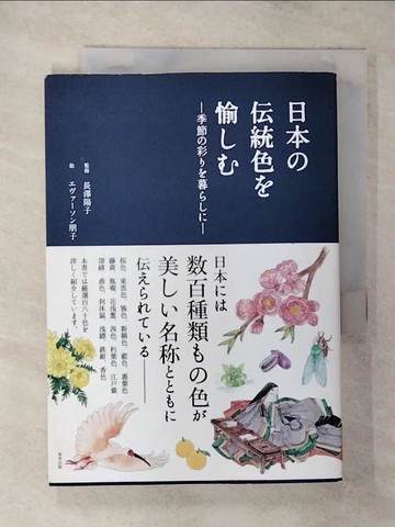 【書寶二手書T1／藝術_AZ1】日本?伝統色?愉??_日文