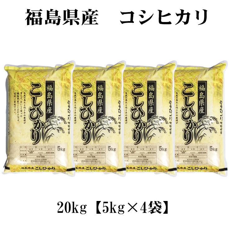 新米 米 白米 20kg 送料無料 コシヒカリ 5kg×4袋 福島県産 令和5年産 コシヒカリ 白米 お米 20キロ 安い 送料無料 沖縄 配送不可