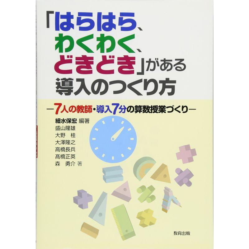 「はらはら、わくわく、どきどき」がある導入のつくり方?7人の教師・導入7分の算数授業づくり