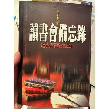 【823L-3箱】收藏書📕八成新/絕版，《讀書會備忘錄》，邱天助 著，洪建全基金會，2000年12月、臻品齋書店