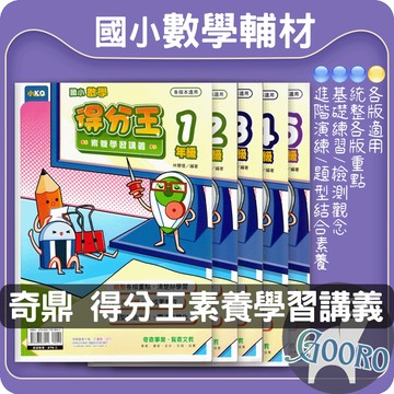 奇鼎 國小數學 得分王 素養學習講義 數學講義 素養導向｜掌握數學學習關鍵｜Gooro夠了參考書店