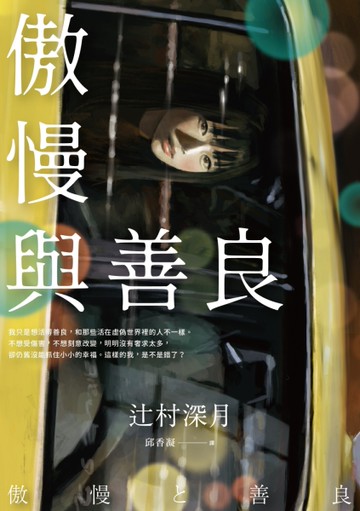傲慢與善良[二手書_良好]