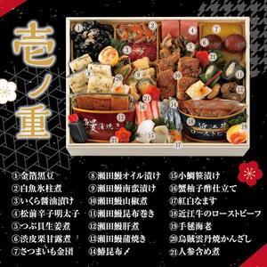 ふるさと納税 数量限定！ うなぎ・近江牛入 おせち 迎春 弐段重 創業400年 料亭 「山重」 監修 滋賀県大津市