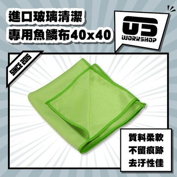 進口玻璃清潔專用魚鱗布40x40 玻璃布 玻璃布 洗車布 廚房抹布 洗車 魚鱗抹布 玻璃抹布 清潔 玻璃清潔【零伍工坊】