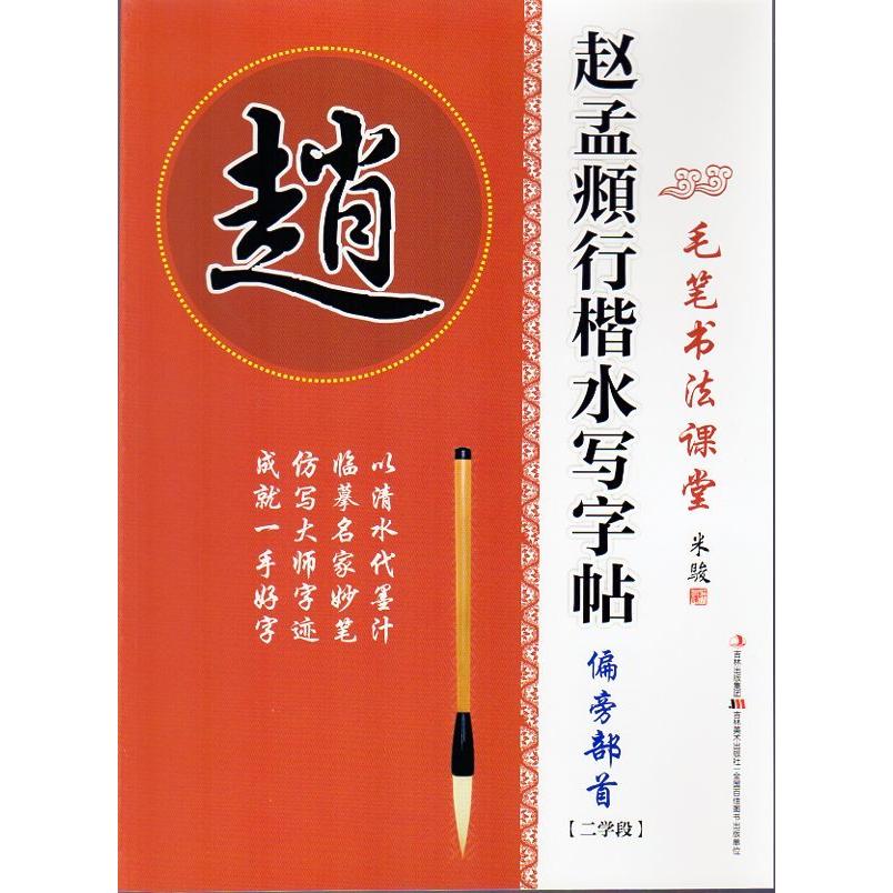 趙孟フ行楷　偏旁部首・2学段　書道用練習水筆字帖　なぞり書き #183;#36213;孟#38955;行楷水写字帖　偏旁部首