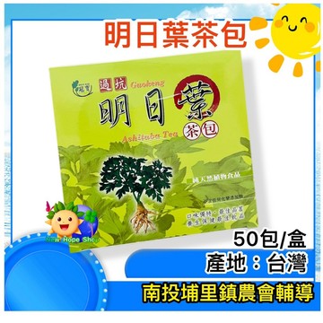 【過坑】明日葉｜茶包2.7克x50入｜南投埔里鎮農會輔導｜冠寶｜高海拔｜不含任何化學添加物｜純淨零污染｜台灣製造