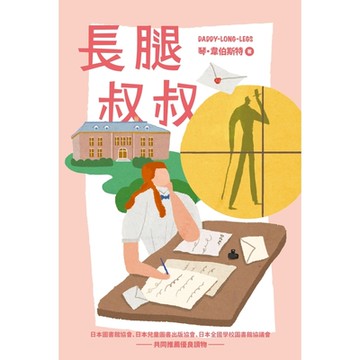 我的第一套世界文學5：長腿叔叔_Readmoo 讀墨電子書
